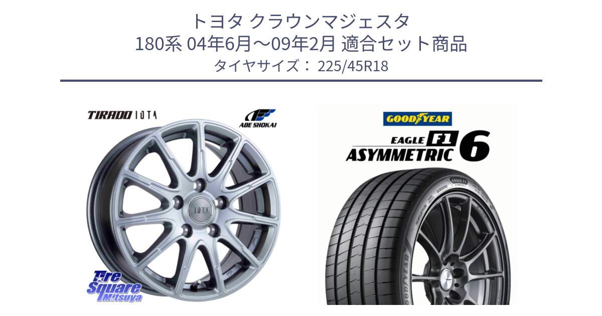 トヨタ クラウンマジェスタ 180系 04年6月～09年2月 用セット商品です。IOTA 平座仕様(レクサス・トヨタ専用) TIRADO イオタ ホイール 18インチ と EAGLE F1 ASYMMETRIC 6 サマータイヤ 225/45R18 の組合せ商品です。
