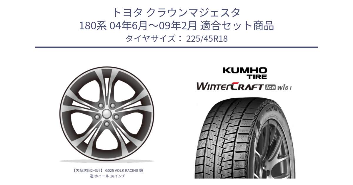 トヨタ クラウンマジェスタ 180系 04年6月～09年2月 用セット商品です。【欠品次回2~3月】 G025 VOLK RACING 鍛造 ホイール 18インチ と WINTERCRAFT ice Wi61 2025年製 クムホ ウィンタークラフトアイスWi61 スタッドレス ミツヤ 225/45R18 の組合せ商品です。