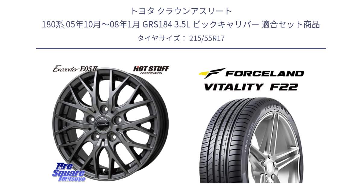 トヨタ クラウンアスリート 180系 05年10月～08年1月 GRS184 3.5L ビックキャリパー 用セット商品です。Exceeder E05-2 ホイール 17インチ と Vitality F22 在庫● サマータイヤ 215/55ZR17 2025年製 ●サマーセール● 215/55R17 の組合せ商品です。