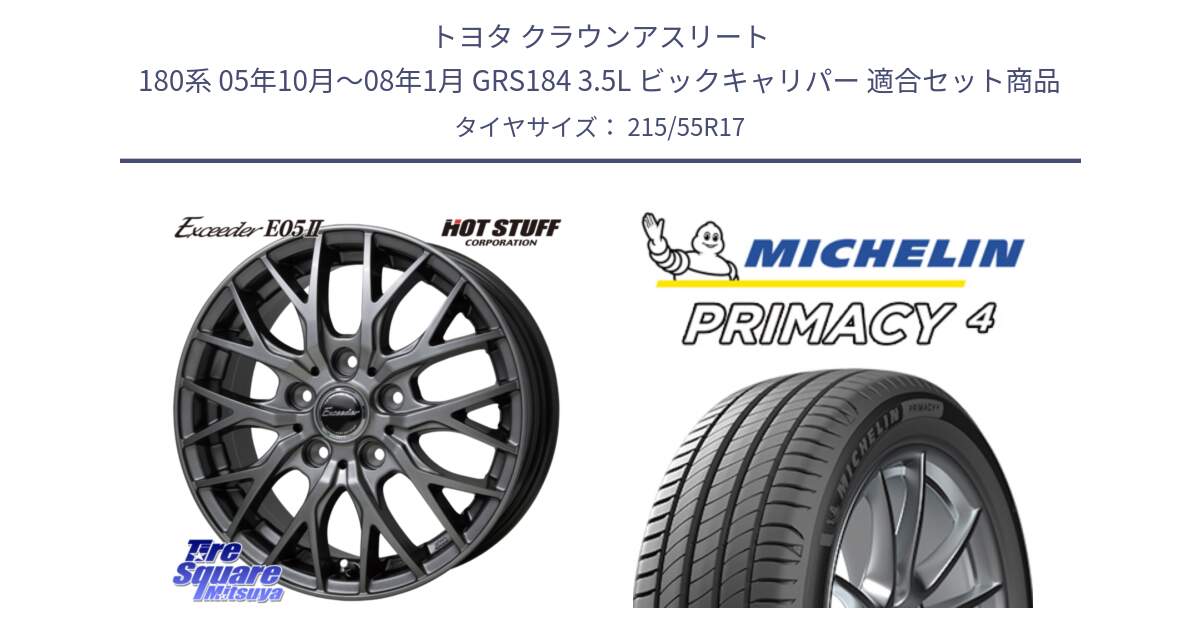 トヨタ クラウンアスリート 180系 05年10月～08年1月 GRS184 3.5L ビックキャリパー 用セット商品です。Exceeder E05-2 ホイール 17インチ と PRIMACY4 プライマシー4 98W XL S1 正規 215/55R17 の組合せ商品です。