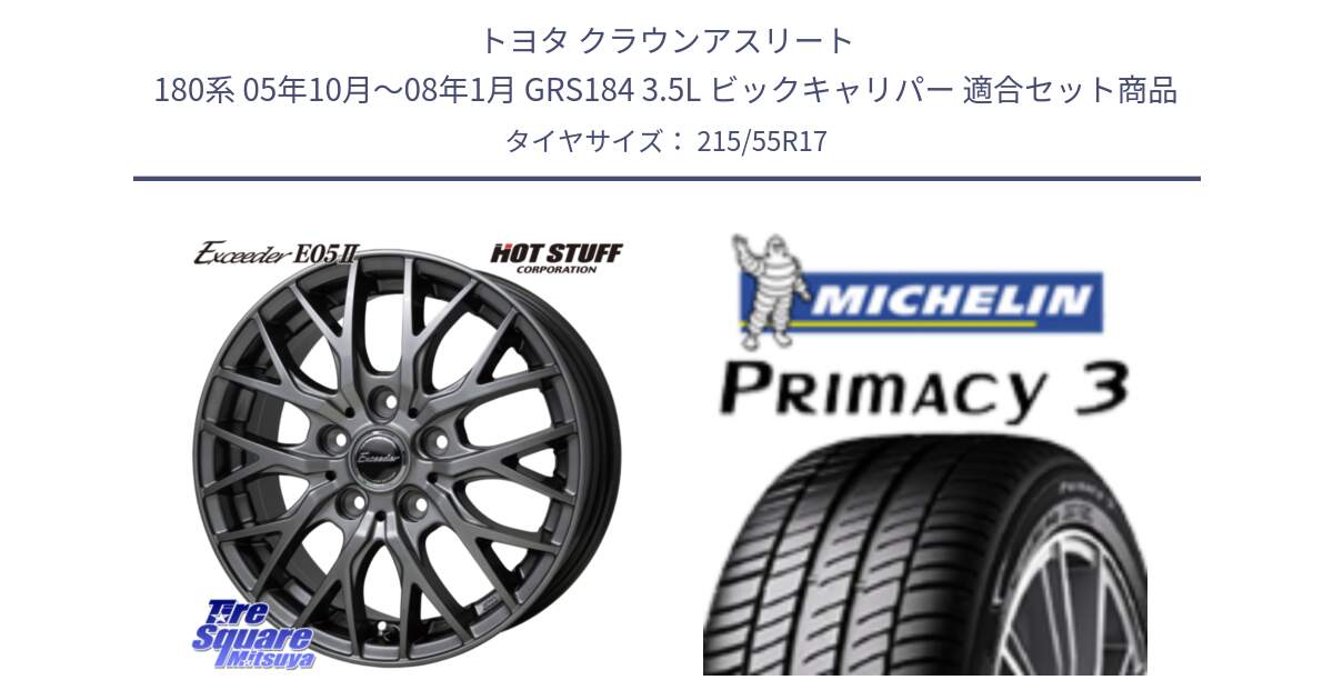 トヨタ クラウンアスリート 180系 05年10月～08年1月 GRS184 3.5L ビックキャリパー 用セット商品です。Exceeder E05-2 ホイール 17インチ と PRIMACY3 プライマシー3 94V RP 正規 215/55R17 の組合せ商品です。