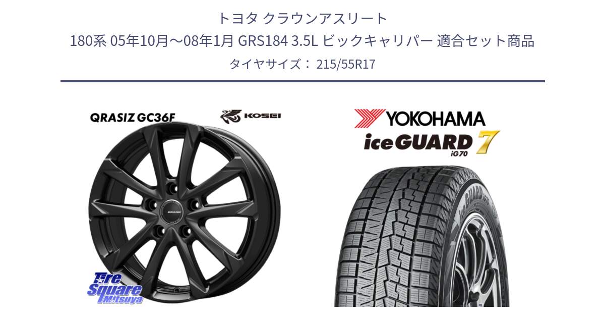 トヨタ クラウンアスリート 180系 05年10月～08年1月 GRS184 3.5L ビックキャリパー 用セット商品です。QGC720B QRASIZ GC36F クレイシズ ホイール 17インチ と R7121 ice GUARD7 IG70 アイスガード スタッドレス ミツヤ 215/55R17 の組合せ商品です。