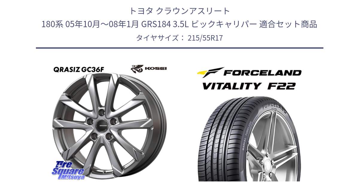 トヨタ クラウンアスリート 180系 05年10月～08年1月 GRS184 3.5L ビックキャリパー 用セット商品です。QGC720ST QRASIZ GC36F 平座仕様 クレイシズ ホイール 17インチ (トヨタ車専用) と Vitality F22 在庫● サマータイヤ 215/55ZR17 2025年製 ●サマーセール● 215/55R17 の組合せ商品です。