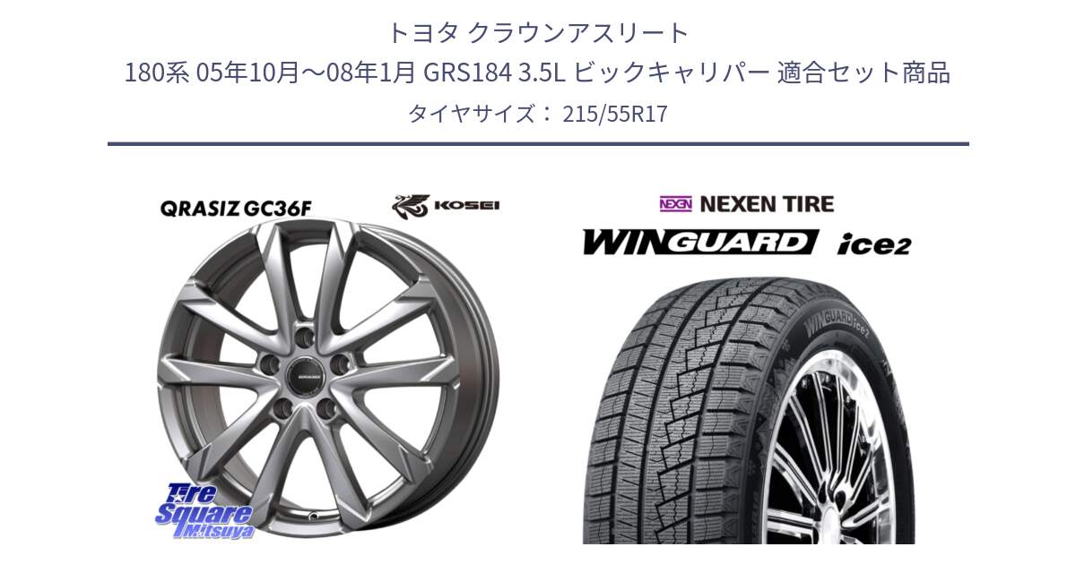 トヨタ クラウンアスリート 180系 05年10月～08年1月 GRS184 3.5L ビックキャリパー 用セット商品です。QGC720ST QRASIZ GC36F 平座仕様 クレイシズ ホイール 17インチ (トヨタ車専用) と WINGUARD ice2 2025年製 ネクセン ウィンガードアイス2  スタッドレスタイヤ 215/55R17 の組合せ商品です。