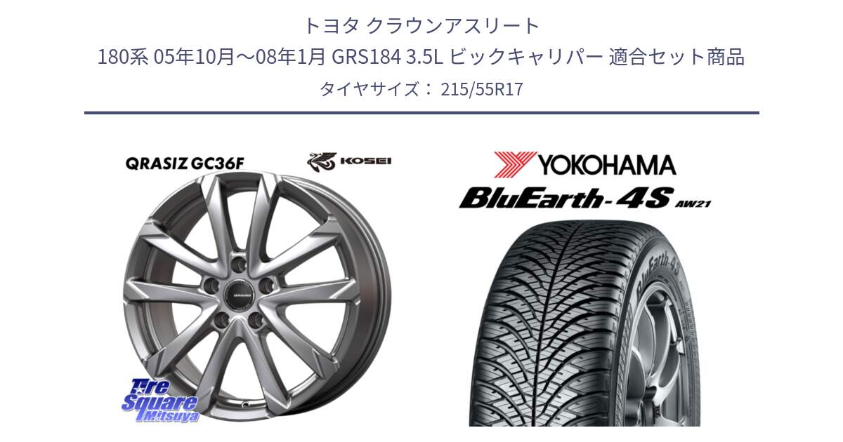 トヨタ クラウンアスリート 180系 05年10月～08年1月 GRS184 3.5L ビックキャリパー 用セット商品です。QGC720ST QRASIZ GC36F 平座仕様 クレイシズ ホイール 17インチ (トヨタ車専用) と R4451 BluEarth-4S AW21 オールシーズンタイヤ ヨコハマ 215/55R17 の組合せ商品です。