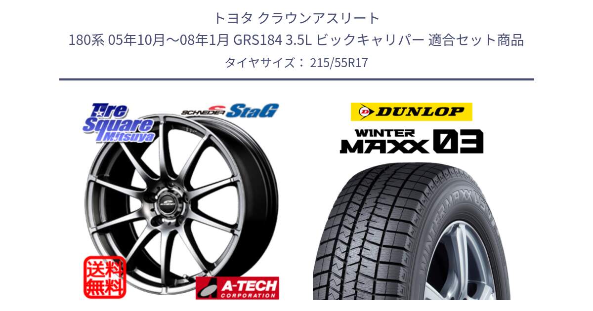 トヨタ クラウンアスリート 180系 05年10月～08年1月 GRS184 3.5L ビックキャリパー 用セット商品です。MID SCHNEIDER StaG スタッグ ホイール 17インチ と ウィンターマックス03 WM03 ダンロップ スタッドレス ミツヤ 215/55R17 の組合せ商品です。