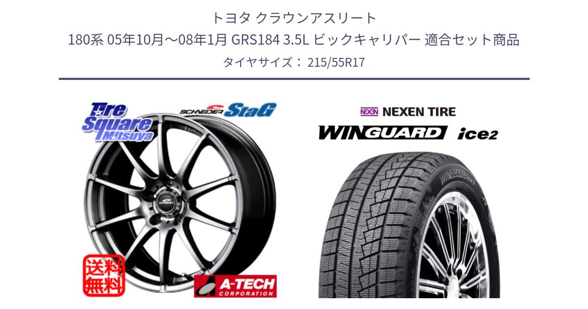 トヨタ クラウンアスリート 180系 05年10月～08年1月 GRS184 3.5L ビックキャリパー 用セット商品です。MID SCHNEIDER StaG スタッグ ホイール 17インチ と WINGUARD ice2 2025年製 スタッドレス ミツヤ ネクセン ウィンガードアイス2 215/55R17 の組合せ商品です。