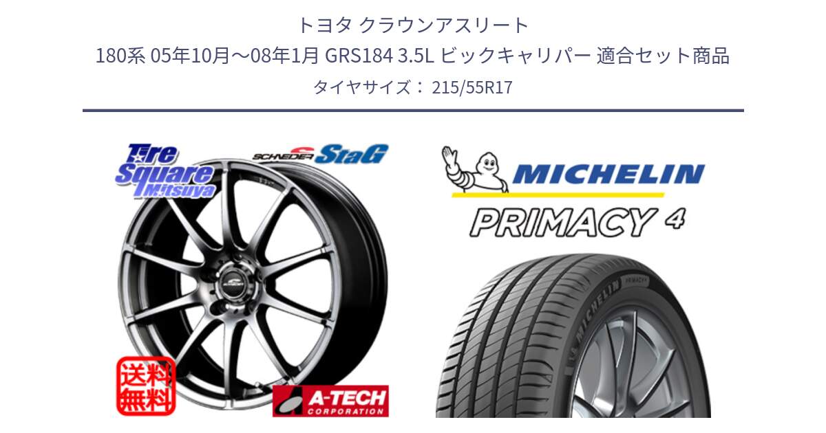 トヨタ クラウンアスリート 180系 05年10月～08年1月 GRS184 3.5L ビックキャリパー 用セット商品です。MID SCHNEIDER StaG スタッグ ホイール 17インチ と PRIMACY4 プライマシー4 98W XL S1 正規 215/55R17 の組合せ商品です。
