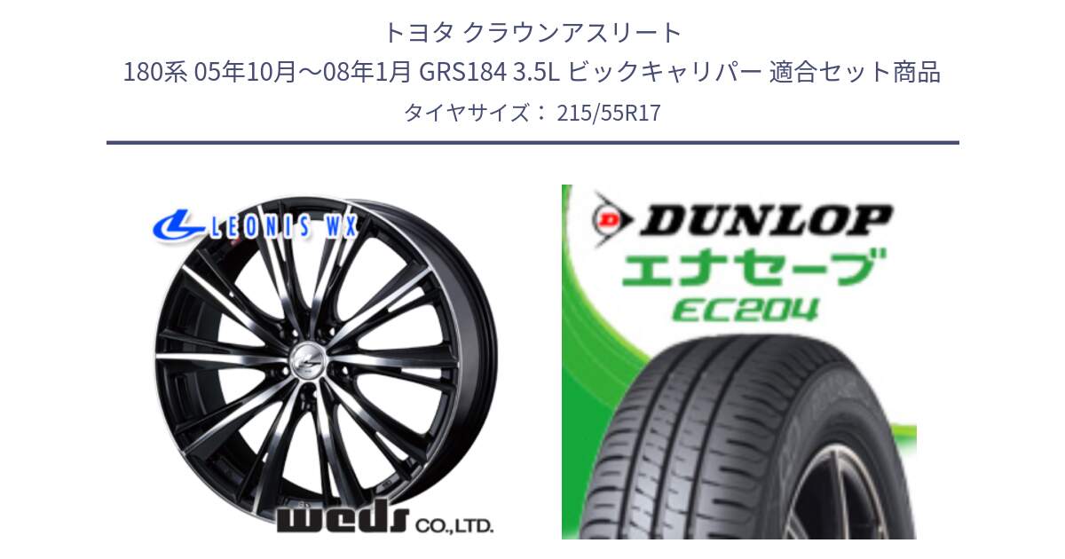 トヨタ クラウンアスリート 180系 05年10月～08年1月 GRS184 3.5L ビックキャリパー 用セット商品です。33884 レオニス WX ウェッズ Leonis ホイール 17インチ と ダンロップ エナセーブ EC204 ENASAVE サマータイヤ 215/55R17 の組合せ商品です。
