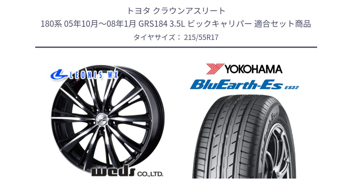 トヨタ クラウンアスリート 180系 05年10月～08年1月 GRS184 3.5L ビックキャリパー 用セット商品です。33884 レオニス WX ウェッズ Leonis ホイール 17インチ と R2466 BluEarth-Es ES32 ヨコハマ 215/55R17 の組合せ商品です。