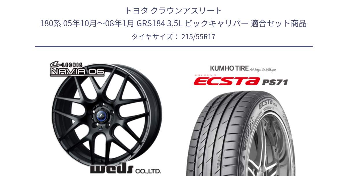 トヨタ クラウンアスリート 180系 05年10月～08年1月 GRS184 3.5L ビックキャリパー 用セット商品です。レオニス Navia ナヴィア06 ウェッズ 37615 ホイール 17インチ と ECSTA PS71 エクスタ サマータイヤ 215/55R17 の組合せ商品です。