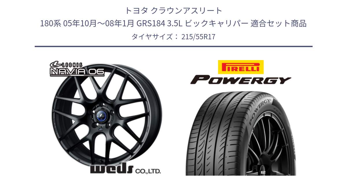 トヨタ クラウンアスリート 180系 05年10月～08年1月 GRS184 3.5L ビックキャリパー 用セット商品です。レオニス Navia ナヴィア06 ウェッズ 37615 ホイール 17インチ と POWERGY パワジー サマータイヤ  215/55R17 の組合せ商品です。