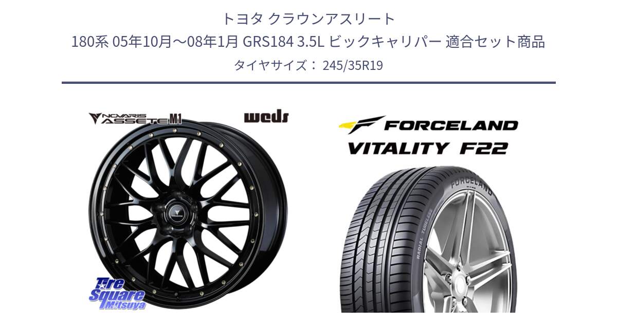 トヨタ クラウンアスリート 180系 05年10月～08年1月 GRS184 3.5L ビックキャリパー 用セット商品です。41067 NOVARIS ASSETE M1 19インチ と Vitality F22 在庫● サマータイヤ 245/35ZR19 ●サマーセール● 245/35R19 の組合せ商品です。