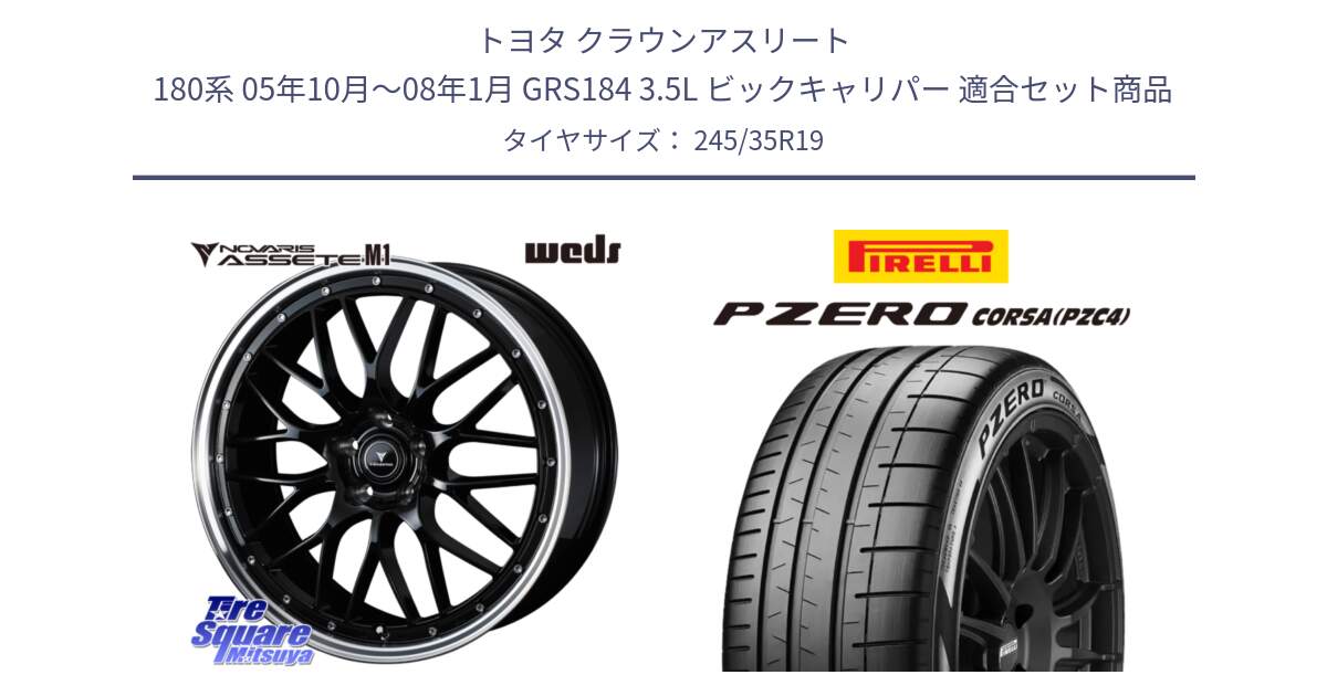 トヨタ クラウンアスリート 180系 05年10月～08年1月 GRS184 3.5L ビックキャリパー 用セット商品です。41087 NOVARIS ASSETE M1 BP 19インチ と 25年製 XL MC P ZERO CORSA PNCS (ピーゼロ コルサ ノイズキャンセリングシステム) マクラーレン承認 並行 245/35R19 の組合せ商品です。