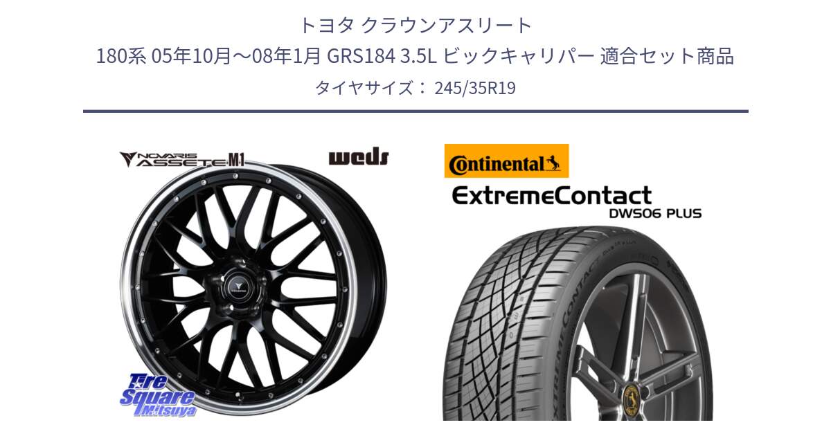 トヨタ クラウンアスリート 180系 05年10月～08年1月 GRS184 3.5L ビックキャリパー 用セット商品です。41087 NOVARIS ASSETE M1 BP 19インチ と ExtremeContact DWS06 PLUS エクストリームコンタクト  245/35R19 の組合せ商品です。