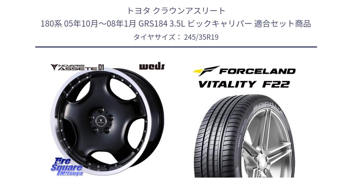 トヨタ クラウンアスリート 180系 05年10月～08年1月 GRS184 3.5L ビックキャリパー 用セット商品です。NOVARIS ASSETE D1 ホイール 19インチ と Vitality F22 在庫● サマータイヤ 245/35ZR19 ●サマーセール● 245/35R19 の組合せ商品です。