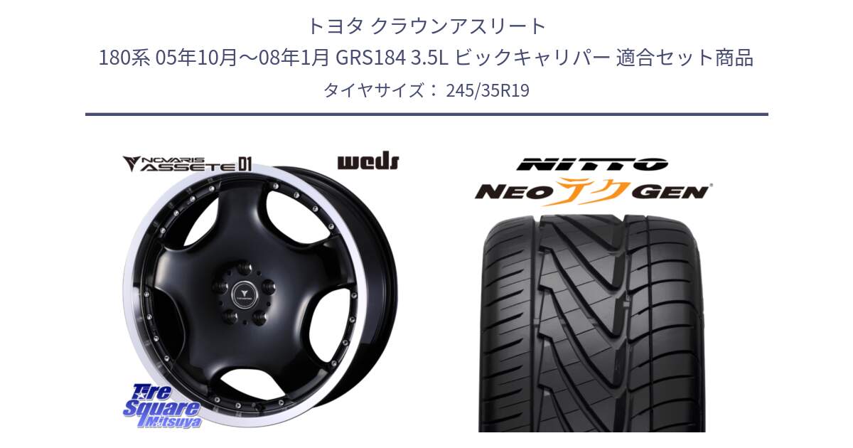 トヨタ クラウンアスリート 180系 05年10月～08年1月 GRS184 3.5L ビックキャリパー 用セット商品です。NOVARIS ASSETE D1 ホイール 19インチ と ニットー NEOテクGEN サマータイヤ 245/35R19 の組合せ商品です。