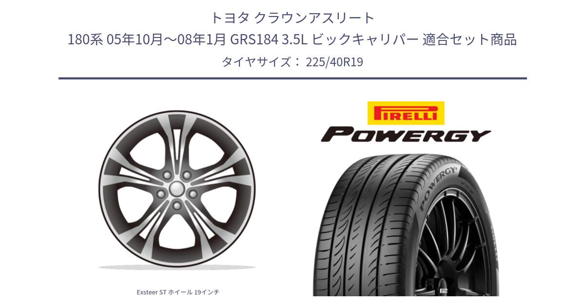 トヨタ クラウンアスリート 180系 05年10月～08年1月 GRS184 3.5L ビックキャリパー 用セット商品です。Exsteer ST ホイール 19インチ と POWERGY パワジー サマータイヤ  225/40R19 の組合せ商品です。