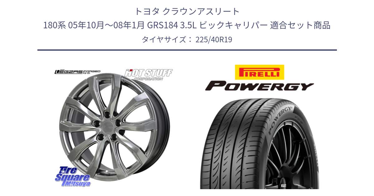 トヨタ クラウンアスリート 180系 05年10月～08年1月 GRS184 3.5L ビックキャリパー 用セット商品です。シュティッヒ レグザス FORGED FS-01 平座仕様(レクサス・トヨタ専用) 鍛造ホイール 19インチ と POWERGY パワジー サマータイヤ  225/40R19 の組合せ商品です。