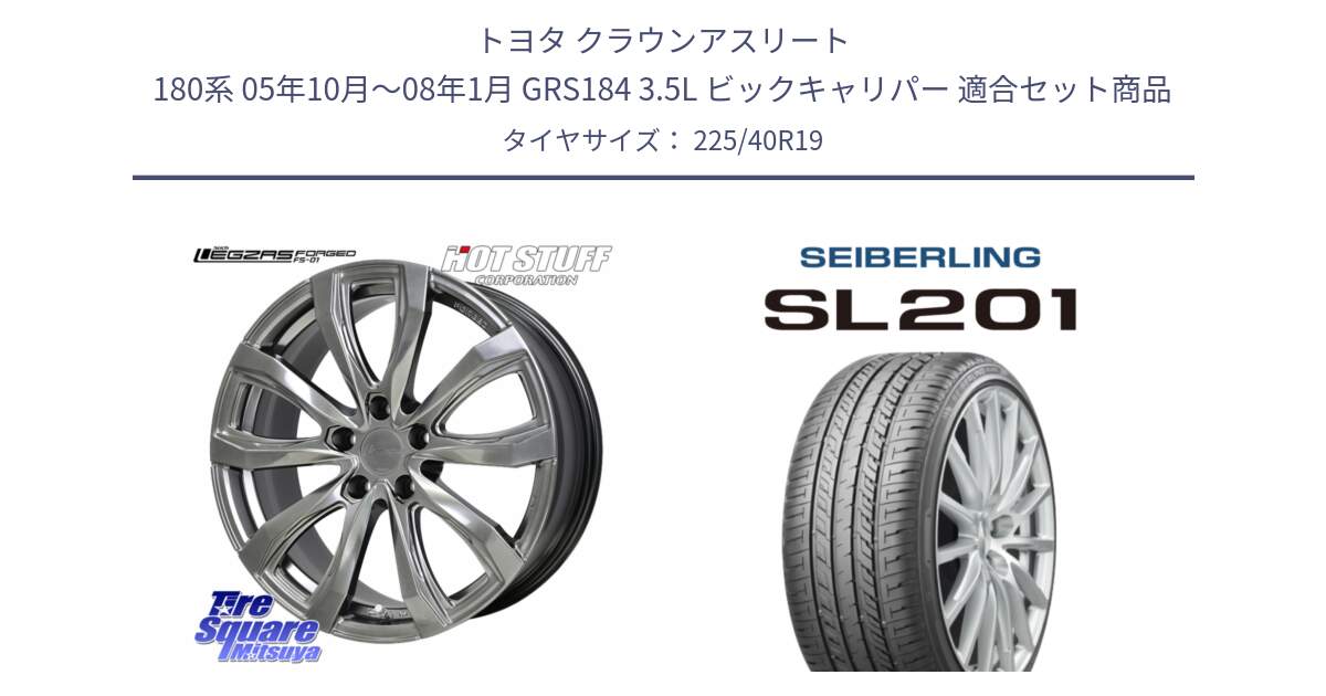 トヨタ クラウンアスリート 180系 05年10月～08年1月 GRS184 3.5L ビックキャリパー 用セット商品です。シュティッヒ レグザス FORGED FS-01 平座仕様(レクサス・トヨタ専用) 鍛造ホイール 19インチ と SEIBERLING セイバーリング SL201 225/40R19 の組合せ商品です。