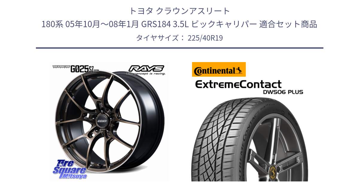 トヨタ クラウンアスリート 180系 05年10月～08年1月 GRS184 3.5L ビックキャリパー 用セット商品です。【欠品次回2~3月】 G025 SZ EDITION VOLK RACING 鍛造 ホイール 19インチ と ExtremeContact DWS06 PLUS エクストリームコンタクト  225/40R19 の組合せ商品です。