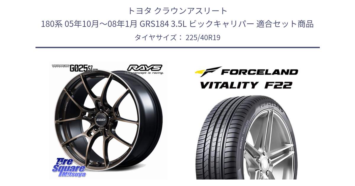 トヨタ クラウンアスリート 180系 05年10月～08年1月 GRS184 3.5L ビックキャリパー 用セット商品です。【欠品次回2~3月】 G025 SZ EDITION VOLK RACING 鍛造 ホイール 19インチ と Vitality F22 在庫● サマータイヤ 225/40ZR19 2025年製 ●サマーセール● 225/40R19 の組合せ商品です。