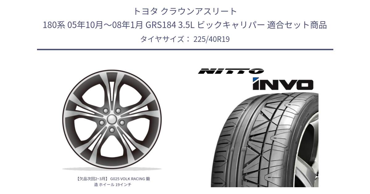 トヨタ クラウンアスリート 180系 05年10月～08年1月 GRS184 3.5L ビックキャリパー 用セット商品です。【欠品次回2~3月】 G025 VOLK RACING 鍛造 ホイール 19インチ と INVO インボ ニットー サマータイヤ 225/40R19 の組合せ商品です。