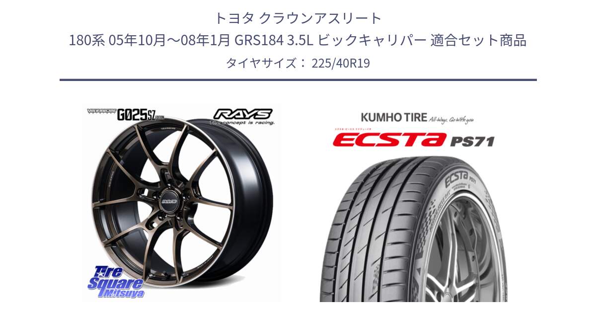 トヨタ クラウンアスリート 180系 05年10月～08年1月 GRS184 3.5L ビックキャリパー 用セット商品です。【欠品次回2~3月】 G025 SZ EDITION VOLK RACING 鍛造 ホイール 19インチ と ECSTA PS71 エクスタ サマータイヤ 225/40R19 の組合せ商品です。