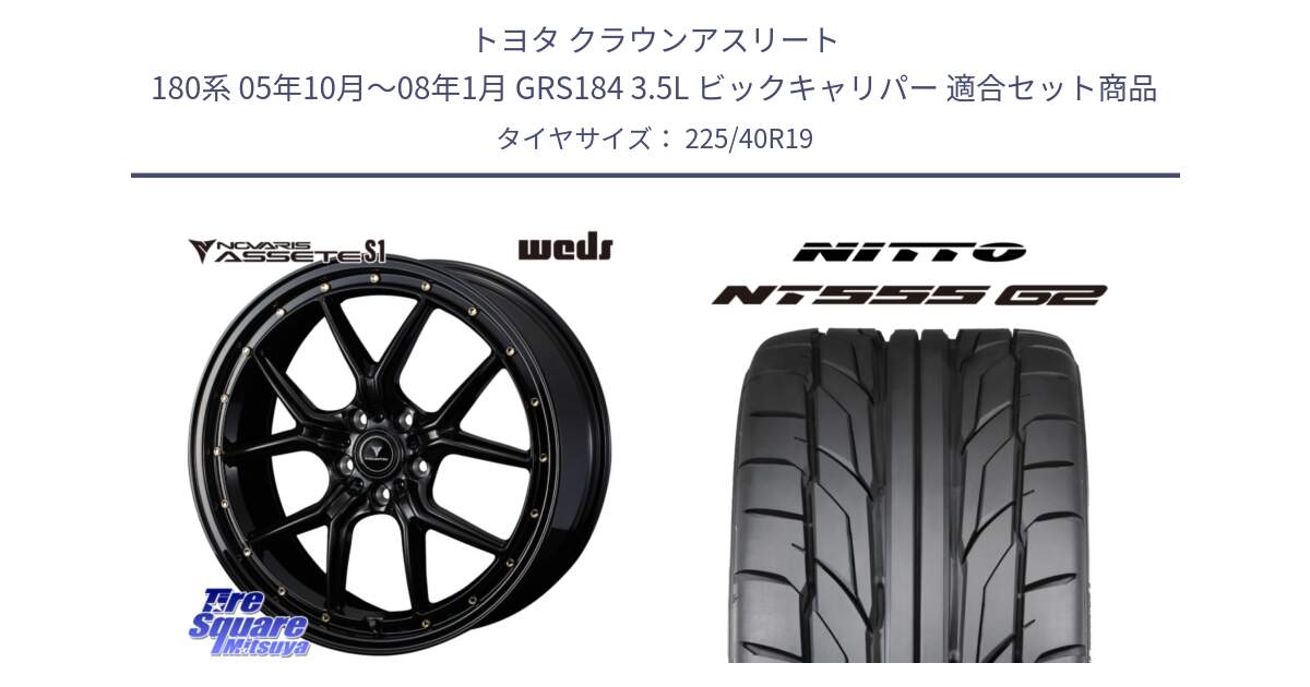 トヨタ クラウンアスリート 180系 05年10月～08年1月 GRS184 3.5L ビックキャリパー 用セット商品です。41326 NOVARIS ASSETE S1 ホイール 19インチ と ニットー NT555 G2 サマータイヤ 225/40R19 の組合せ商品です。