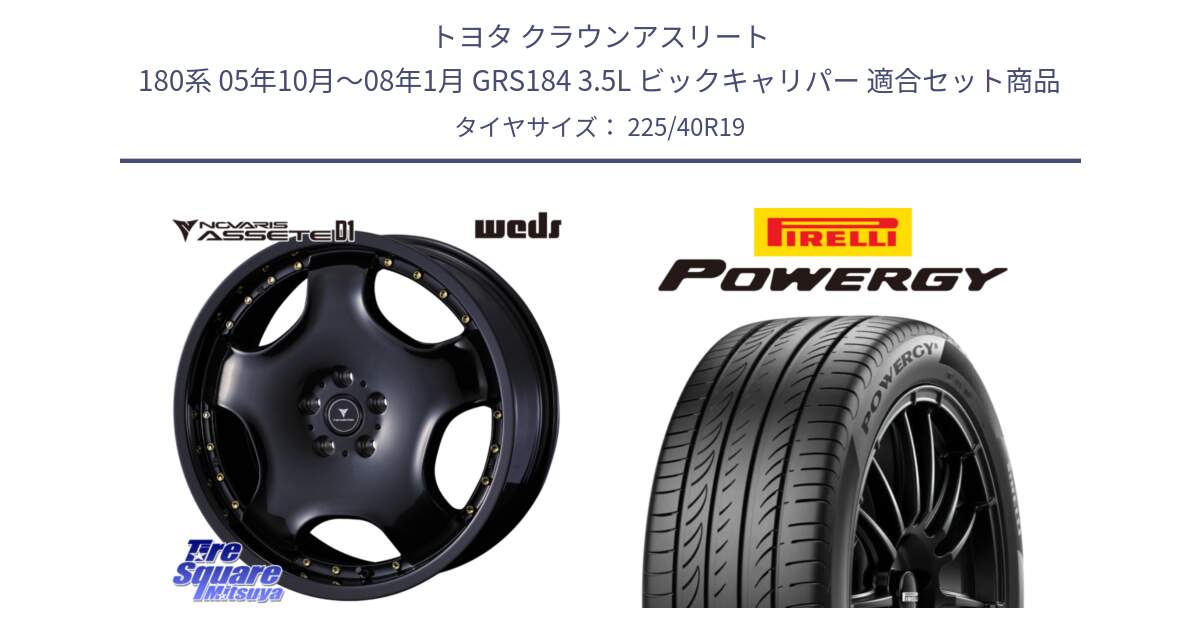 トヨタ クラウンアスリート 180系 05年10月～08年1月 GRS184 3.5L ビックキャリパー 用セット商品です。NOVARIS ASSETE D1 ホイール 19インチ と POWERGY パワジー サマータイヤ  225/40R19 の組合せ商品です。