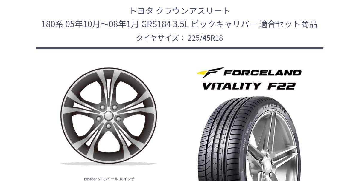 トヨタ クラウンアスリート 180系 05年10月～08年1月 GRS184 3.5L ビックキャリパー 用セット商品です。Exsteer ST ホイール 18インチ と Vitality F22 在庫● サマータイヤ 225/45ZR18 2025年製 ●サマーセール● 225/45R18 の組合せ商品です。