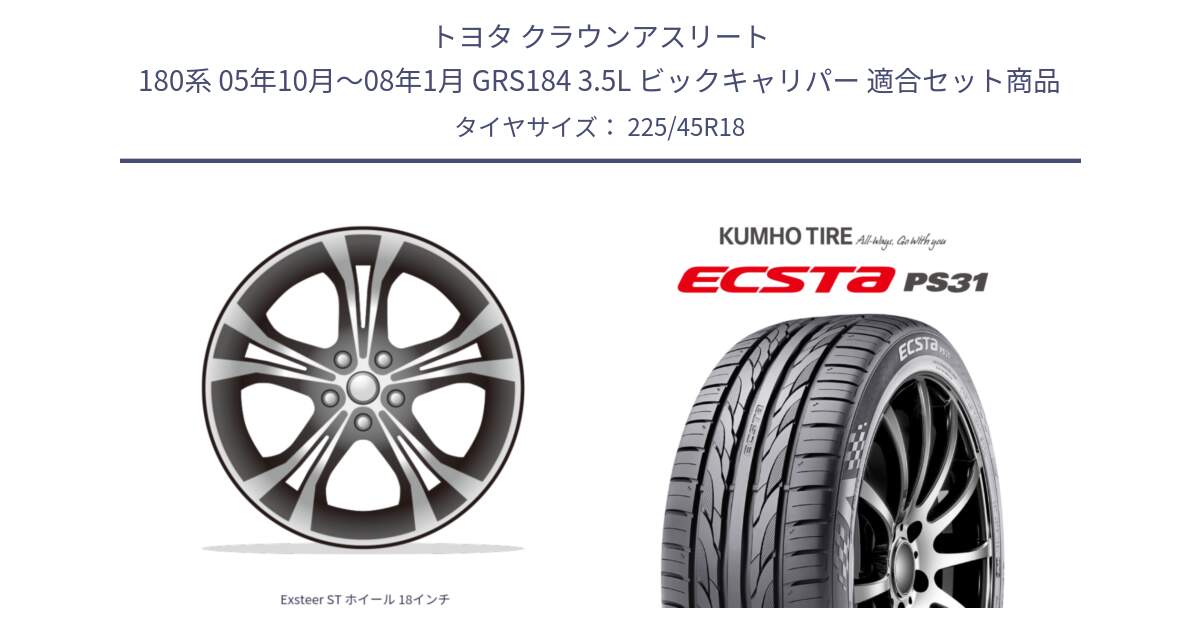 トヨタ クラウンアスリート 180系 05年10月～08年1月 GRS184 3.5L ビックキャリパー 用セット商品です。Exsteer ST ホイール 18インチ と ECSTA PS31 エクスタ サマータイヤ 225/45R18 の組合せ商品です。