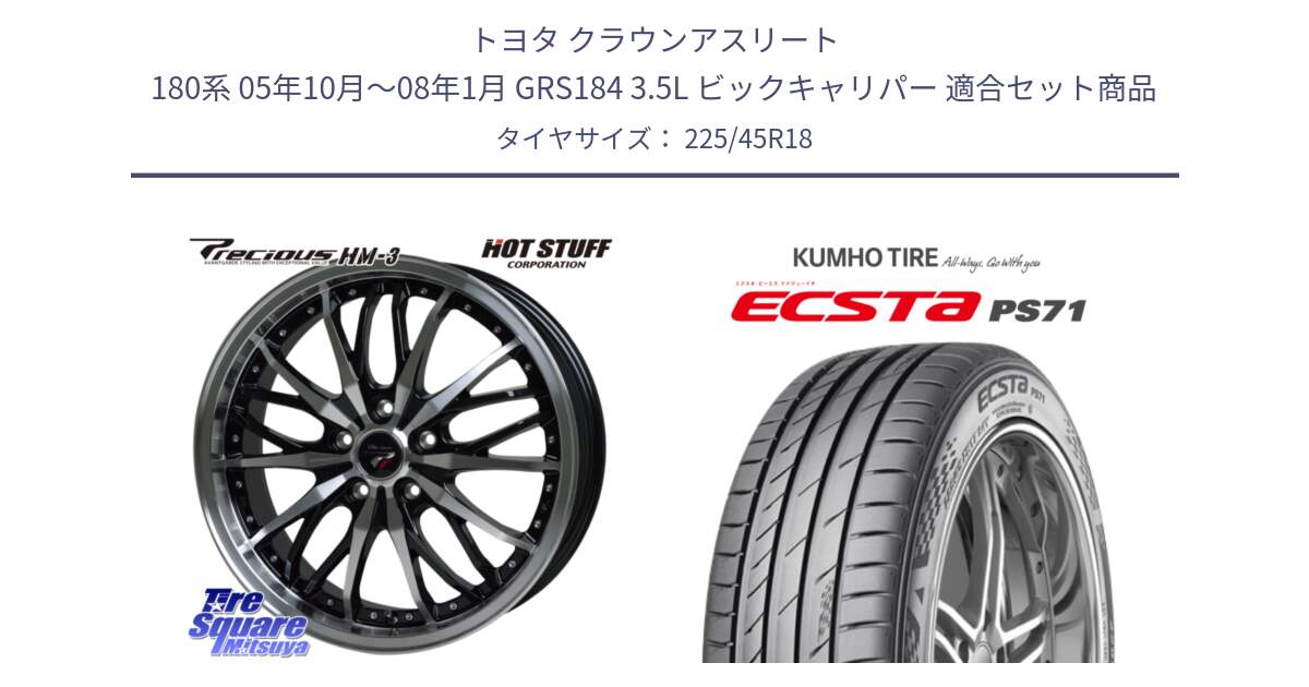トヨタ クラウンアスリート 180系 05年10月～08年1月 GRS184 3.5L ビックキャリパー 用セット商品です。Precious プレシャス HM3 HM-3 ホイール 18インチ と ECSTA PS71 エクスタ サマータイヤ 225/45R18 の組合せ商品です。