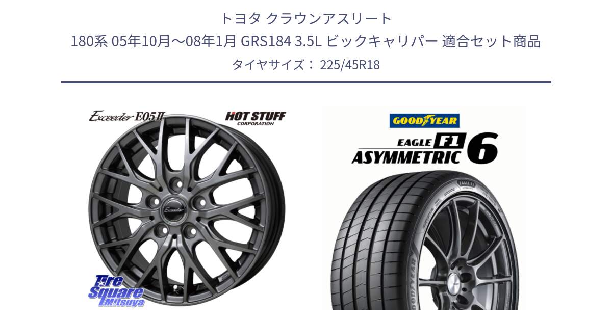 トヨタ クラウンアスリート 180系 05年10月～08年1月 GRS184 3.5L ビックキャリパー 用セット商品です。Exceeder E05-2 ホイール 18インチ と EAGLE F1 ASYMMETRIC 6 サマータイヤ 225/45R18 の組合せ商品です。