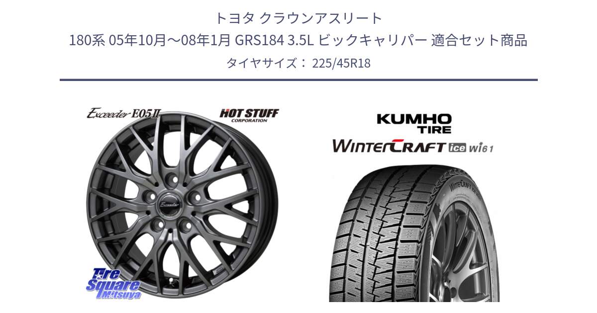 トヨタ クラウンアスリート 180系 05年10月～08年1月 GRS184 3.5L ビックキャリパー 用セット商品です。Exceeder E05-2 ホイール 18インチ と WINTERCRAFT ice Wi61 2025年製 クムホ ウィンタークラフトアイスWi61 スタッドレス ミツヤ 225/45R18 の組合せ商品です。
