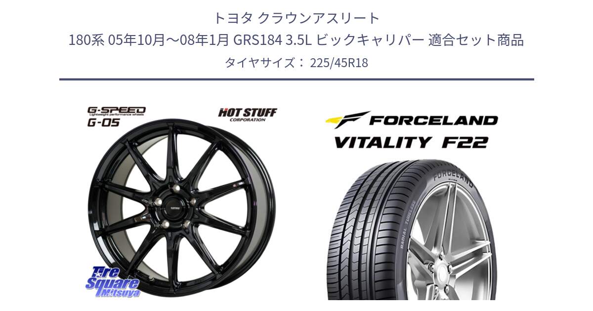 トヨタ クラウンアスリート 180系 05年10月～08年1月 GRS184 3.5L ビックキャリパー 用セット商品です。G-SPEED G-05 G05 5H ホイール  4本 18インチ と Vitality F22 在庫● サマータイヤ 225/45ZR18 2025年製 ●サマーセール● 225/45R18 の組合せ商品です。