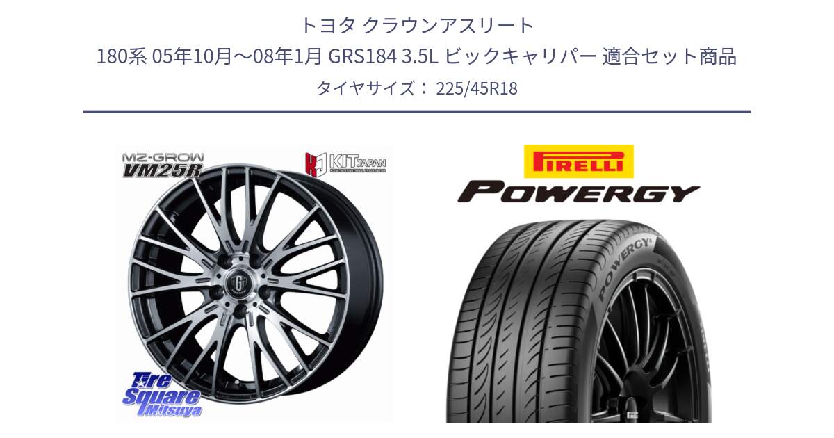 トヨタ クラウンアスリート 180系 05年10月～08年1月 GRS184 3.5L ビックキャリパー 用セット商品です。MZ-GROW VM25R ホイール 18インチ と POWERGY パワジー サマータイヤ  225/45R18 の組合せ商品です。