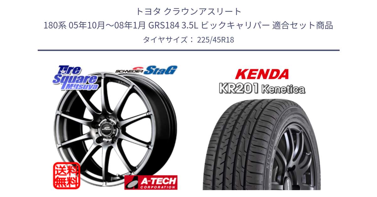トヨタ クラウンアスリート 180系 05年10月～08年1月 GRS184 3.5L ビックキャリパー 用セット商品です。MID SCHNEIDER StaG スタッグ ホイール 18インチ と ケンダ KENETICA KR201 サマータイヤ 225/45R18 の組合せ商品です。