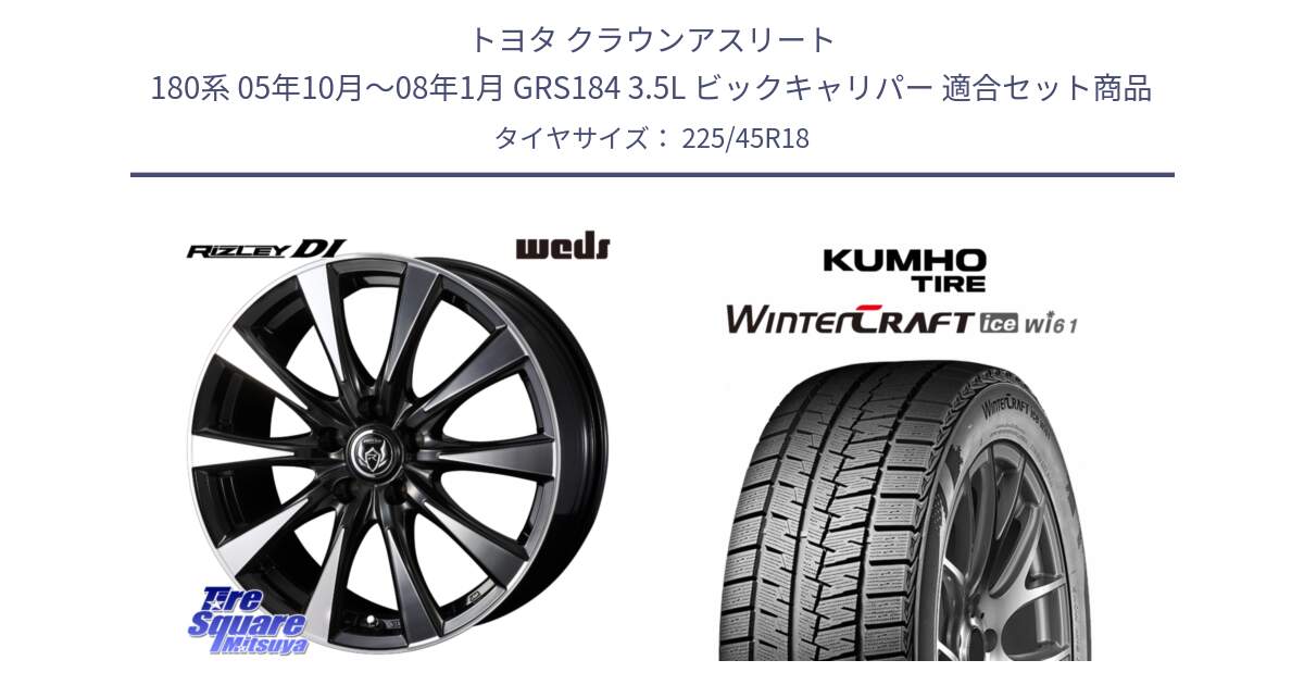 トヨタ クラウンアスリート 180系 05年10月～08年1月 GRS184 3.5L ビックキャリパー 用セット商品です。40508 ライツレー RIZLEY DI 18インチ と WINTERCRAFT ice Wi61 2025年製 クムホ ウィンタークラフトアイスWi61 スタッドレス ミツヤ 225/45R18 の組合せ商品です。