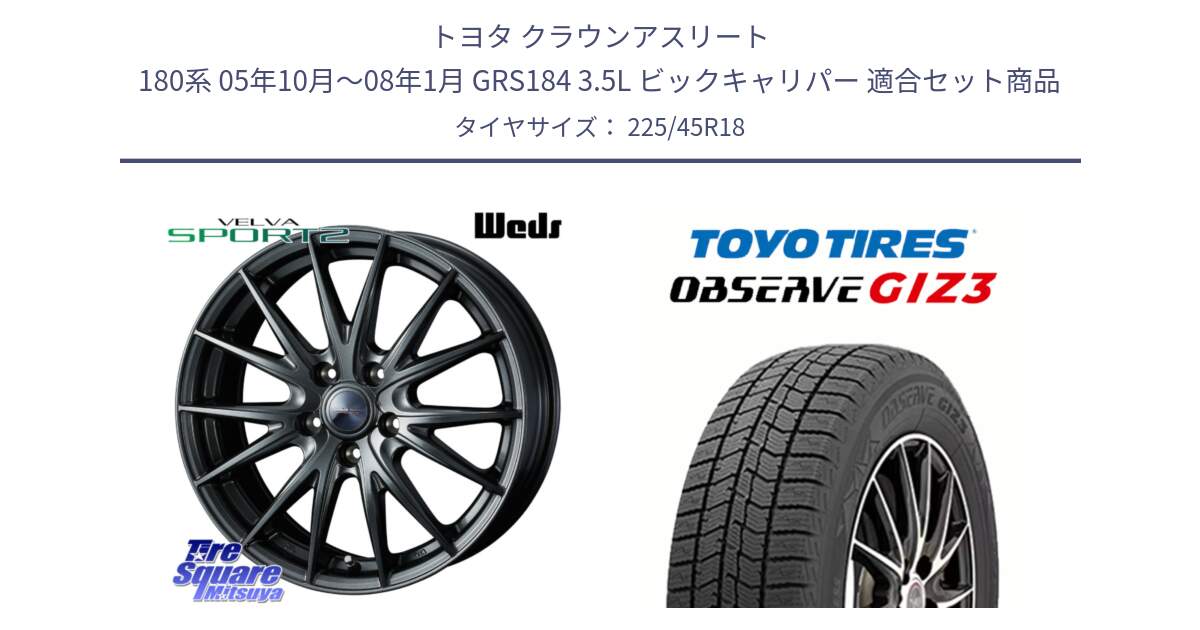 トヨタ クラウンアスリート 180系 05年10月～08年1月 GRS184 3.5L ビックキャリパー 用セット商品です。ウェッズ ヴェルヴァ スポルト2 ホイール 18インチ と OBSERVE GIZ3 2024年～2025年製 オブザーブ ギズ3 スタッドレス ミツヤ 225/45R18 の組合せ商品です。