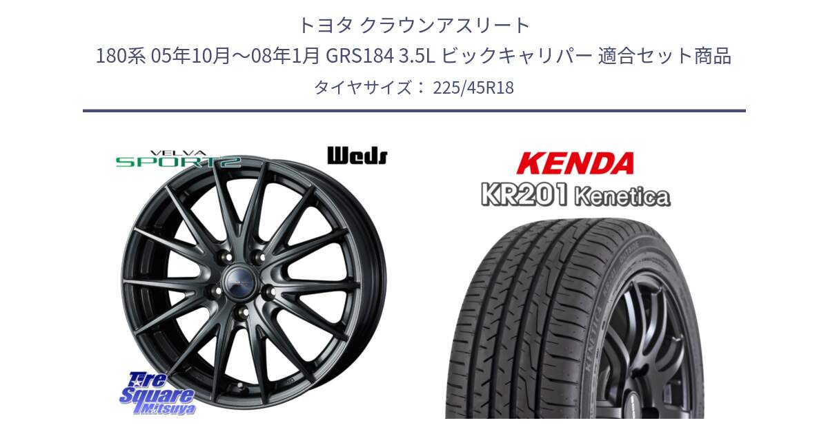トヨタ クラウンアスリート 180系 05年10月～08年1月 GRS184 3.5L ビックキャリパー 用セット商品です。ヴェルヴァ スポルト2 平座仕様(トヨタ車専用)  18インチ ウェッズ と ケンダ KENETICA KR201 サマータイヤ 225/45R18 の組合せ商品です。