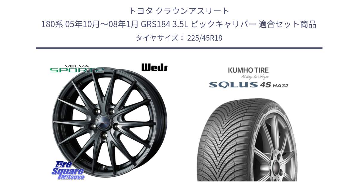 トヨタ クラウンアスリート 180系 05年10月～08年1月 GRS184 3.5L ビックキャリパー 用セット商品です。ヴェルヴァ スポルト2 平座仕様(トヨタ車専用)  18インチ ウェッズ と SOLUS 4S HA32 ソルウス オールシーズンタイヤ 225/45R18 の組合せ商品です。