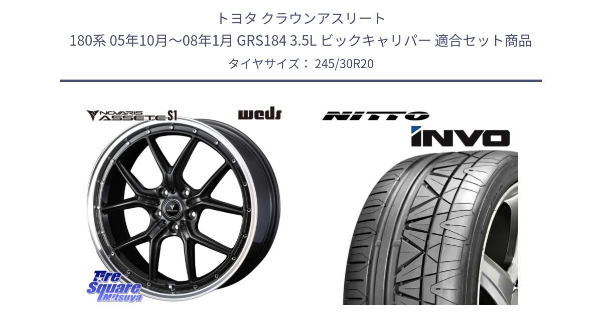 トヨタ クラウンアスリート 180系 05年10月～08年1月 GRS184 3.5L ビックキャリパー 用セット商品です。41348 NOVARIS ASSETE S1 ホイール 20インチ と INVO インボ ニットー サマータイヤ 245/30R20 の組合せ商品です。
