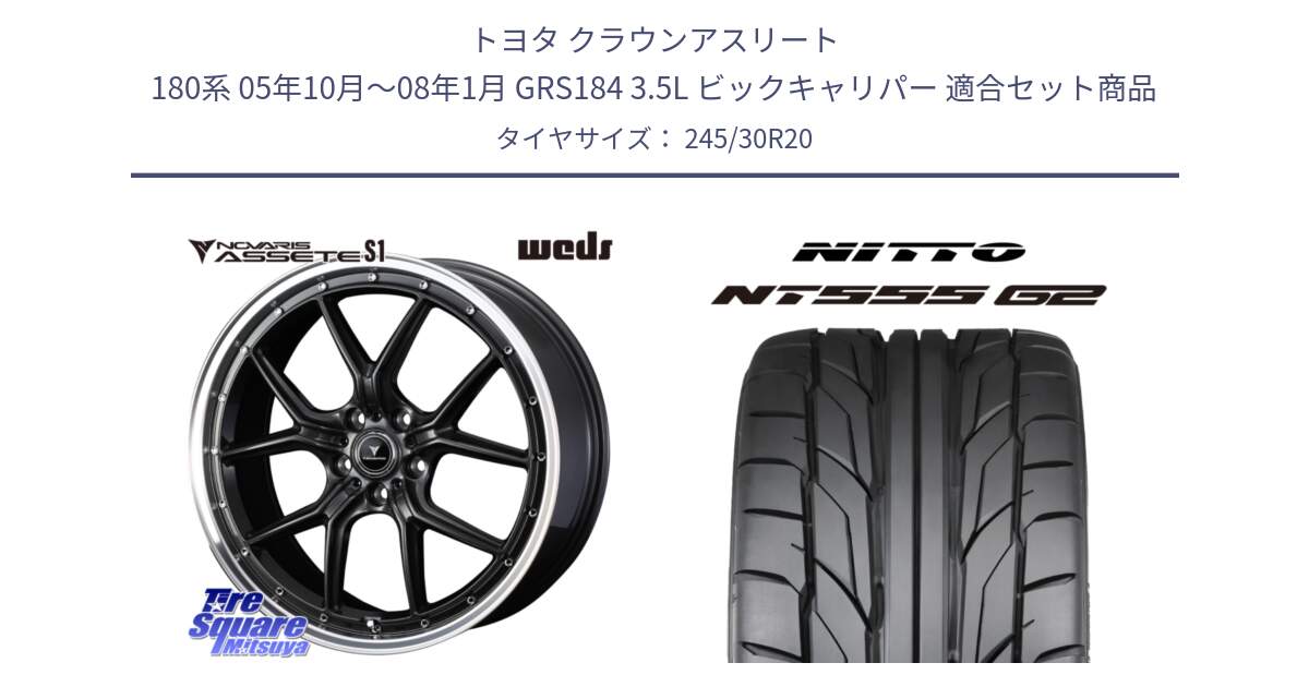 トヨタ クラウンアスリート 180系 05年10月～08年1月 GRS184 3.5L ビックキャリパー 用セット商品です。41348 NOVARIS ASSETE S1 ホイール 20インチ と ニットー NT555 G2 サマータイヤ 245/30R20 の組合せ商品です。