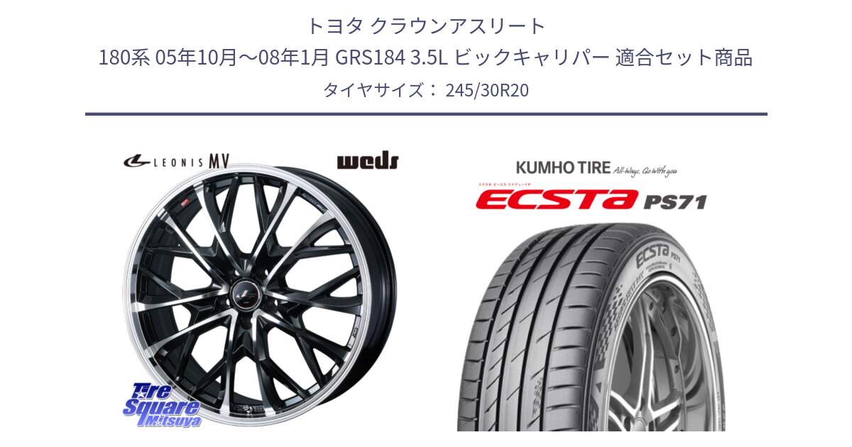 トヨタ クラウンアスリート 180系 05年10月～08年1月 GRS184 3.5L ビックキャリパー 用セット商品です。LEONIS MV レオニス MV ホイール 20インチ と ECSTA PS71 エクスタ サマータイヤ 245/30R20 の組合せ商品です。