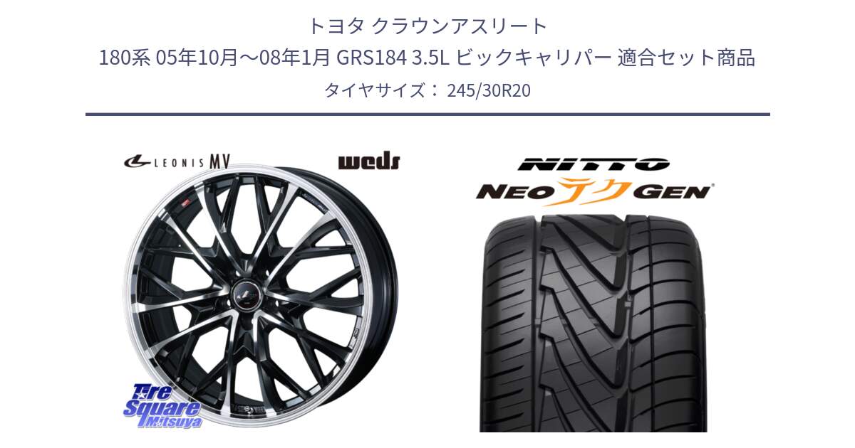 トヨタ クラウンアスリート 180系 05年10月～08年1月 GRS184 3.5L ビックキャリパー 用セット商品です。LEONIS MV レオニス MV ホイール 20インチ と ニットー NEOテクGEN サマータイヤ 245/30R20 の組合せ商品です。