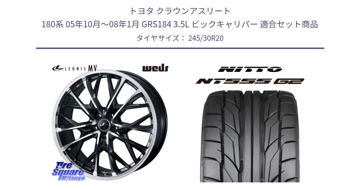 トヨタ クラウンアスリート 180系 05年10月～08年1月 GRS184 3.5L ビックキャリパー 用セット商品です。LEONIS MV レオニス MV ホイール 20インチ と ニットー NT555 G2 サマータイヤ 245/30R20 の組合せ商品です。