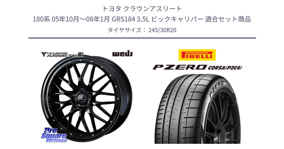 トヨタ クラウンアスリート 180系 05年10月～08年1月 GRS184 3.5L ビックキャリパー 用セット商品です。41069 NOVARIS ASSETE M1 20インチ と 25年製 XL L P ZERO CORSA (ピーゼロ コルサ) ランボルギーニ承認 並行 245/30R20 の組合せ商品です。