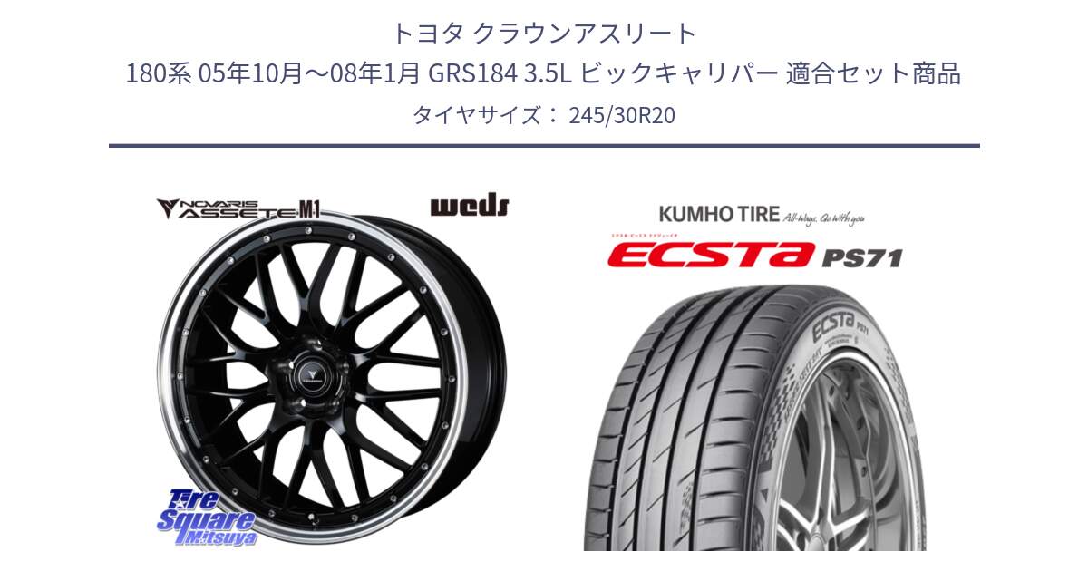 トヨタ クラウンアスリート 180系 05年10月～08年1月 GRS184 3.5L ビックキャリパー 用セット商品です。41089 NOVARIS ASSETE M1 BP 20インチ と ECSTA PS71 エクスタ サマータイヤ 245/30R20 の組合せ商品です。