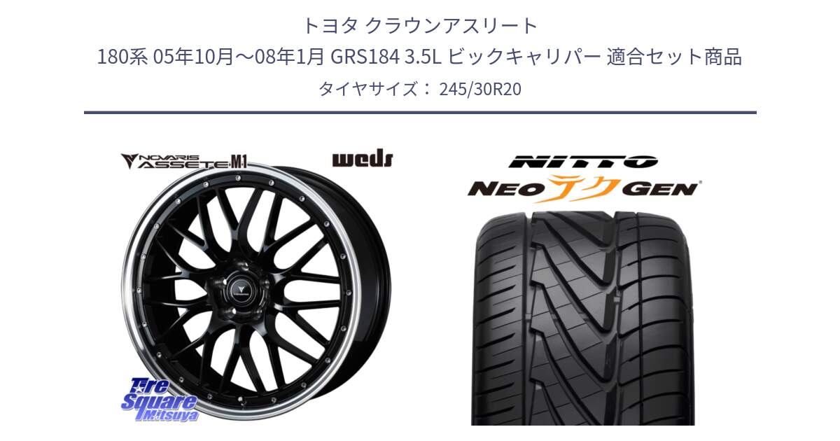 トヨタ クラウンアスリート 180系 05年10月～08年1月 GRS184 3.5L ビックキャリパー 用セット商品です。41089 NOVARIS ASSETE M1 BP 20インチ と ニットー NEOテクGEN サマータイヤ 245/30R20 の組合せ商品です。